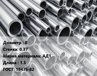 Труба алюминиевая 8 s=0.37 Марка: АД1 L=1.5 ГОСТ: 18475-82, кг, м/д, бесшовная цена от 1340 сум / кг, где купить, условия доставки в Ташкенте и Ташкентской области